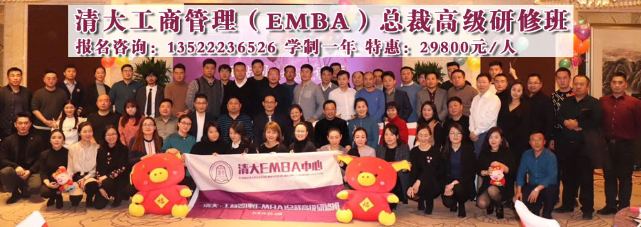 清大工商管理（EMBA）总裁高级研修班