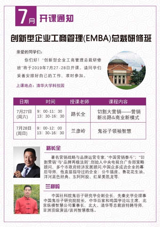 清华大学创新管理总裁班2019年7月27日开课通知表