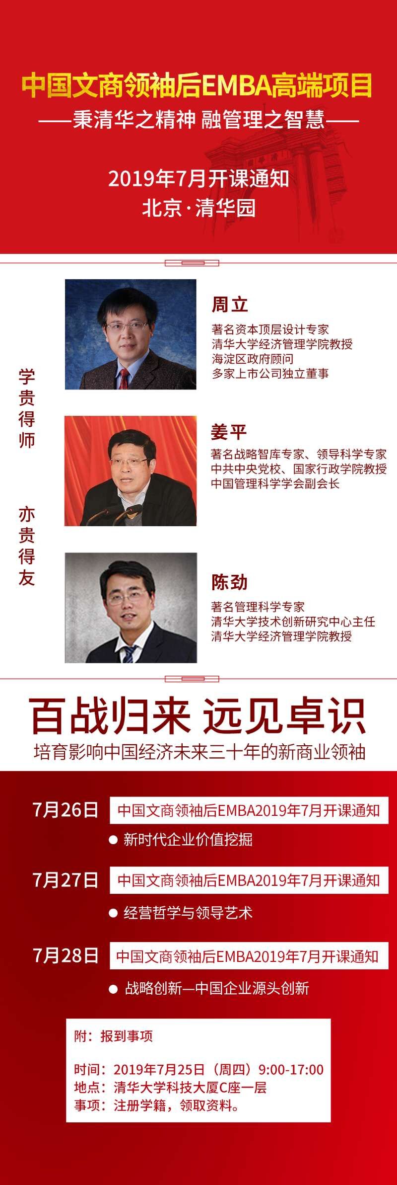 清华大学中国文商领袖EMBA总裁班2019年7月份开课通知表