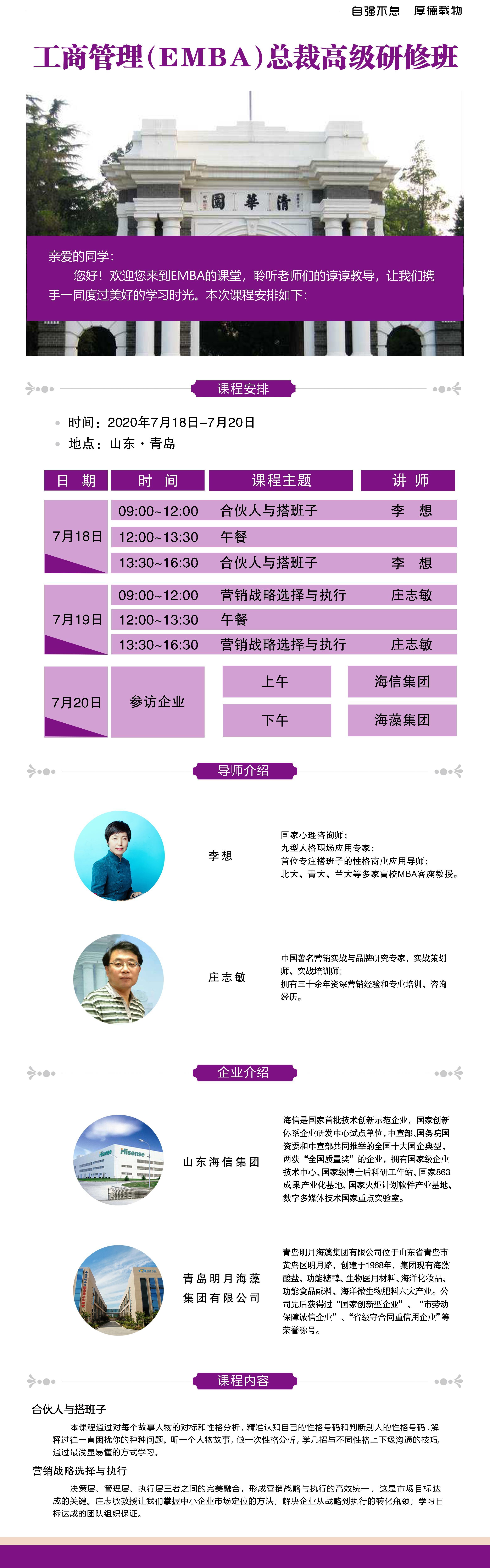 清华工商管理总裁班2020年7月青岛游学课程通知